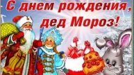 С днём рождения деда Мороза!