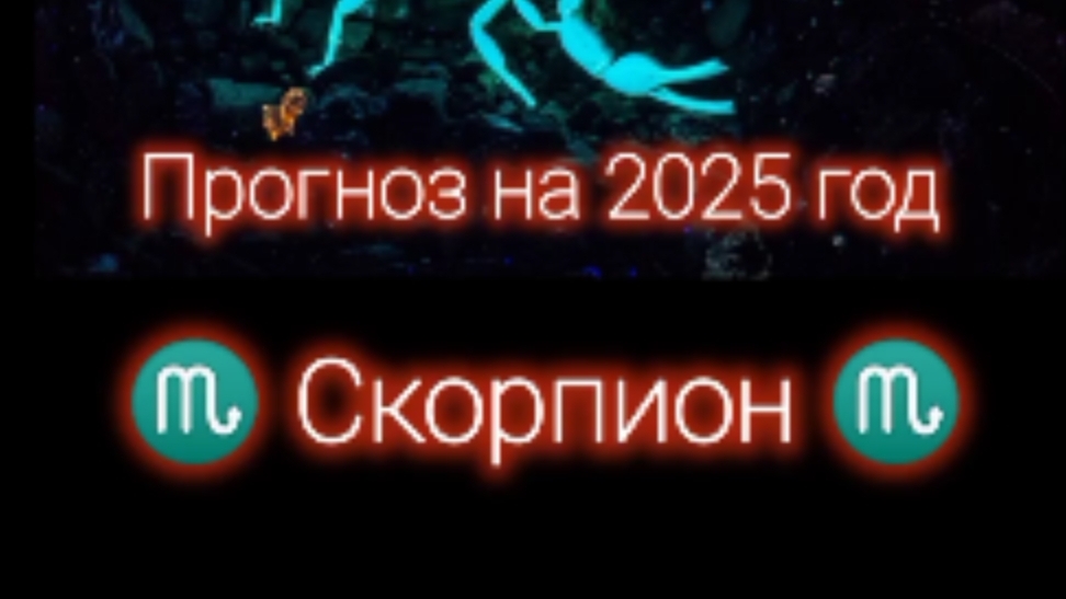 ♏ Скорпион ♏ прогноз на 2025 год 🌟