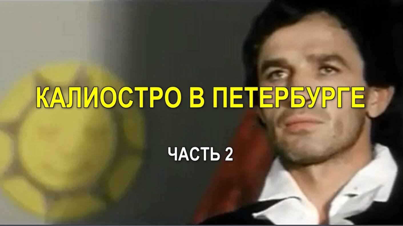 КАЛИОСТРО В ПЕТЕРБУРГЕ. Часть 2