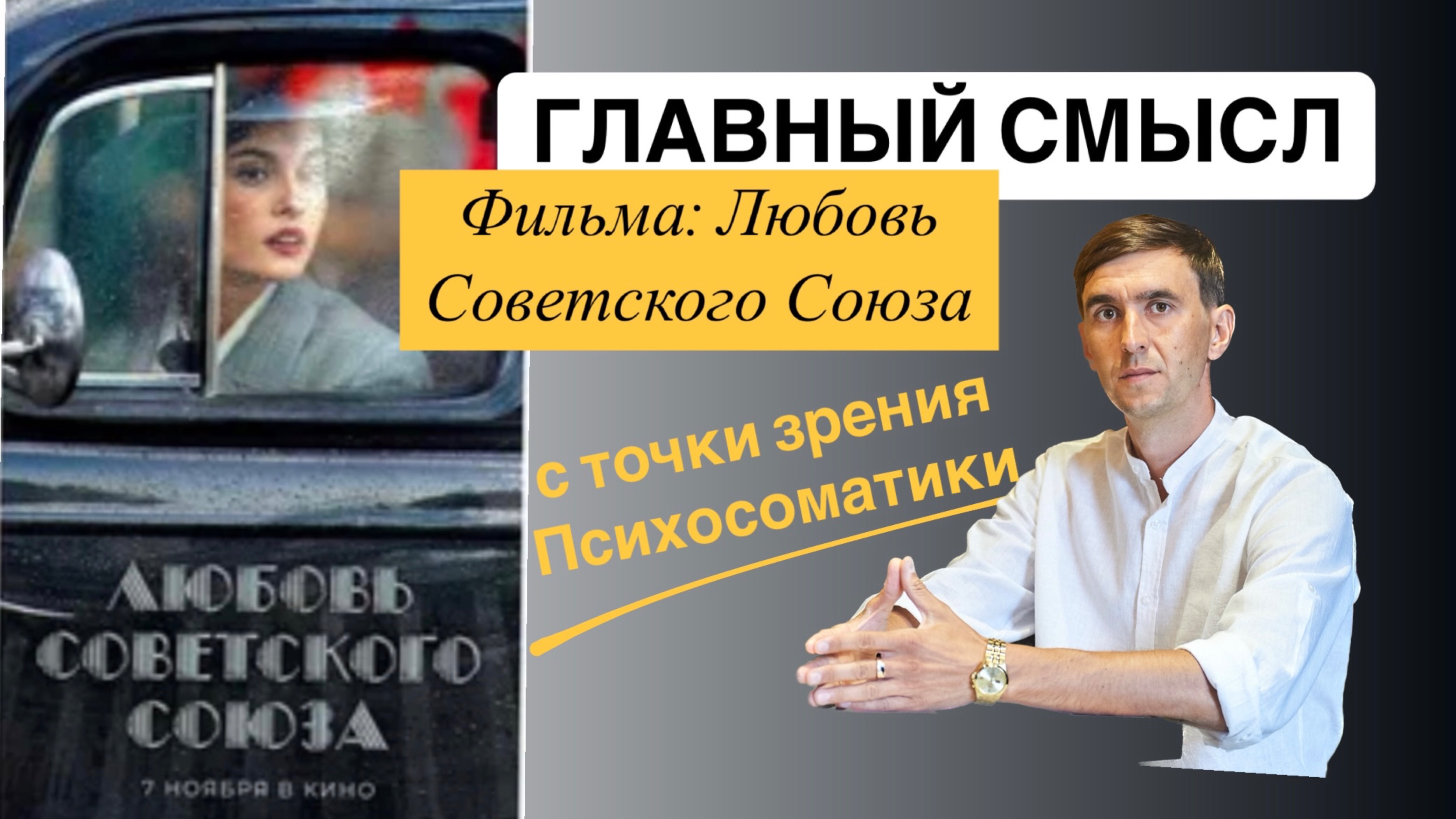 Обзор главного смысла фильма: Любовь советского Союза с точки зрения Психосоматики✨