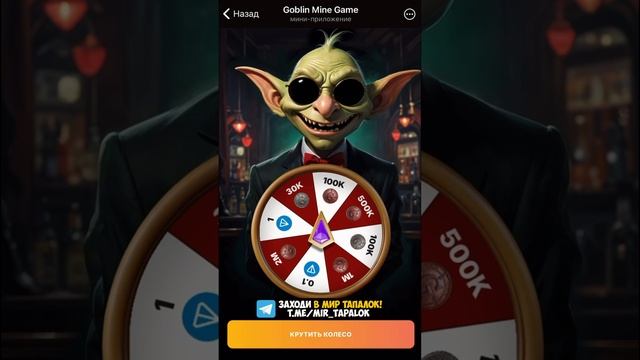Код для игры Goblin Mine Колесо Фортуны на сегодня 17 ноября #GoblinMine #goblinminecode