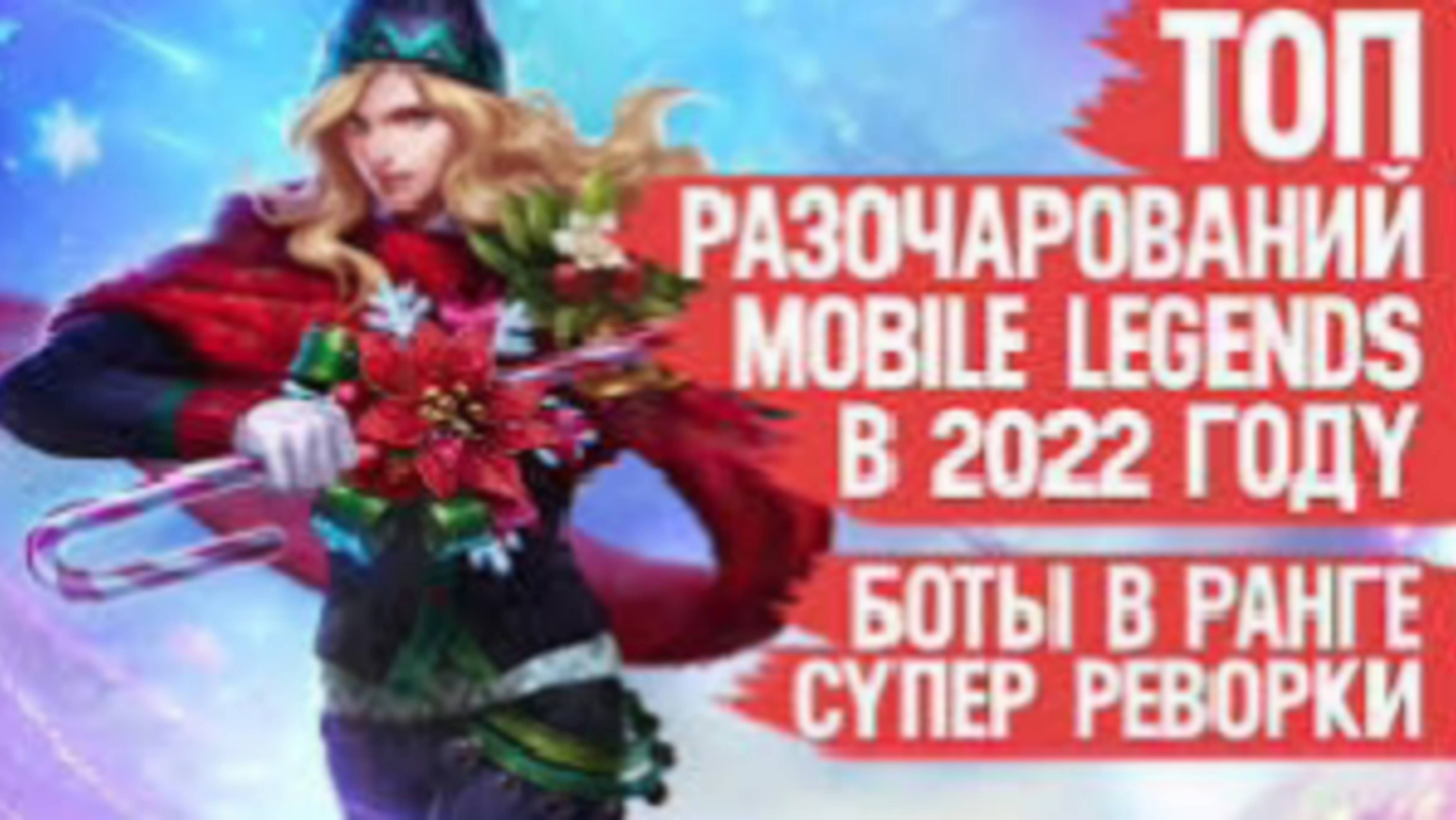 ТОП-РАЗОЧАРОВАНИЙ-Mobile-Legends-за-2022-год---Боты-в-Рейтинге---Супер-Реворки---Новые-Герои