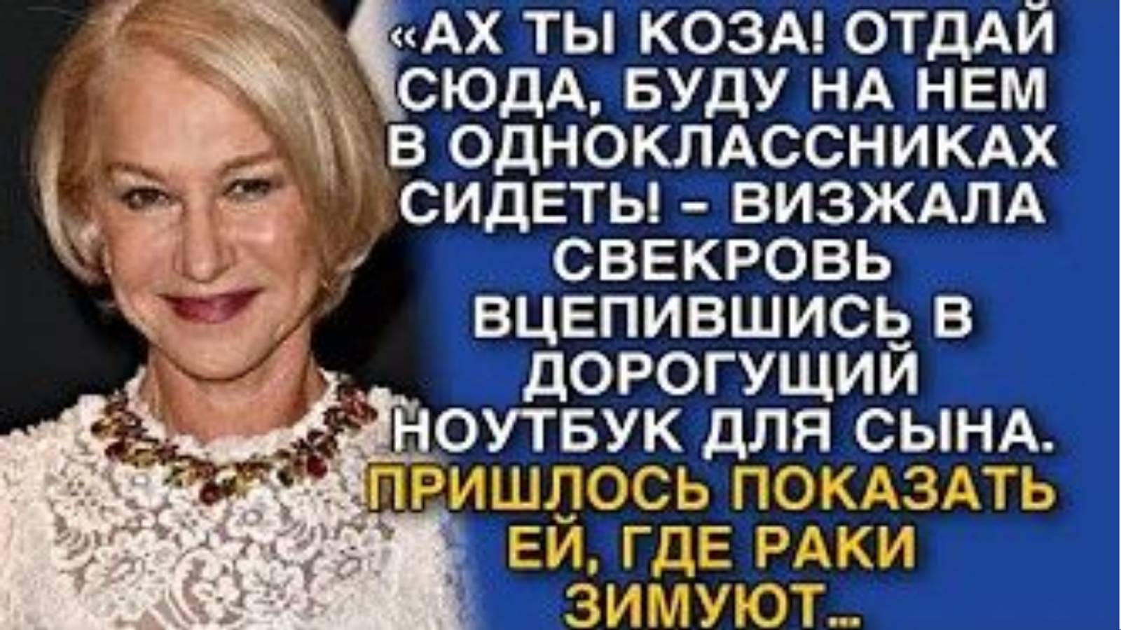 «АХ ТЫ КОЗА! ОТДАЙ СЮДА, БУДУ НА НЕМ В ОДНОКЛАССНИКАХ СИДЕТЬ! - ВИЗЖАЛА СВЕКРОВЬ