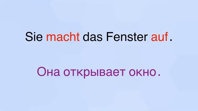 Глаголы с отделяемыми приставками в немецком языке.