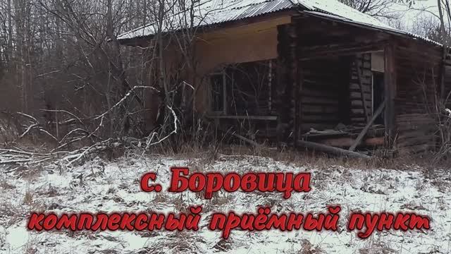 Село Боровица, комплексный приёмный пункт.mp4