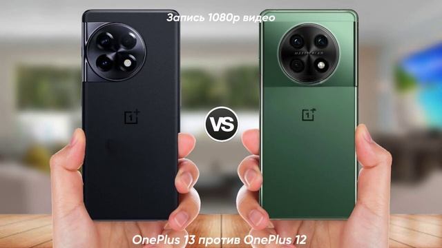 «Битва эволюции: OnePlus 13 против OnePlus 12 — кто победит?» Сравнение характеристик телефонов