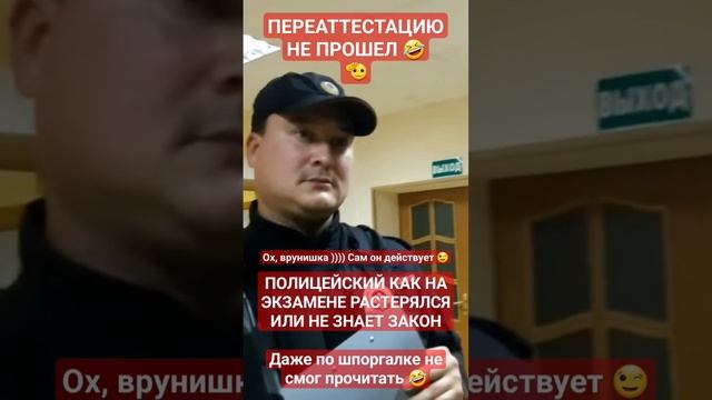 Полицейский какой-то не уверенный стал спустя 30+ минут попыток вывести меня из Совета депутатов )))