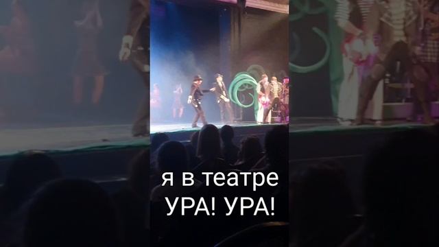 Ура! Мы в театре! Смотрим мюзикл "Бременские музыканты".