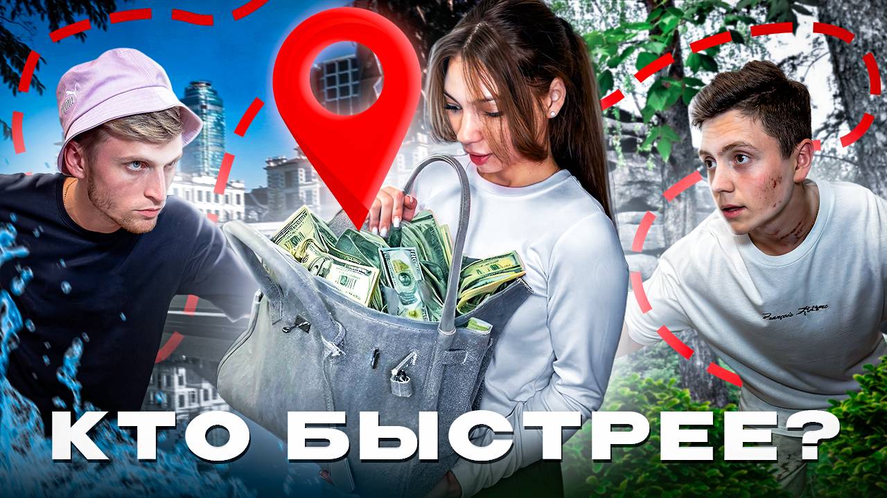 КТО БЫСТРЕЕ!?? ДОБЕРИСЬ ПЕРВЫМ! ПОПСПОРИЛИ НА КУЧУ ДЕНЕГ