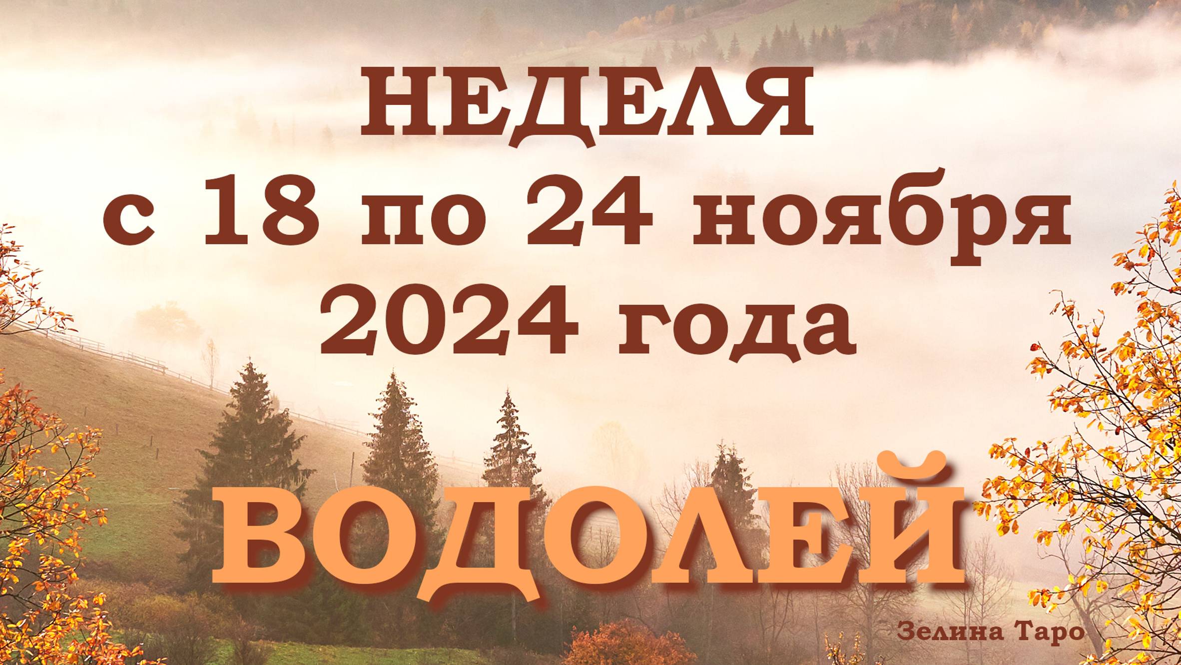 ВОДОЛЕЙ | Таро прогноз на неделю с 18 по 24 ноября 2024 года