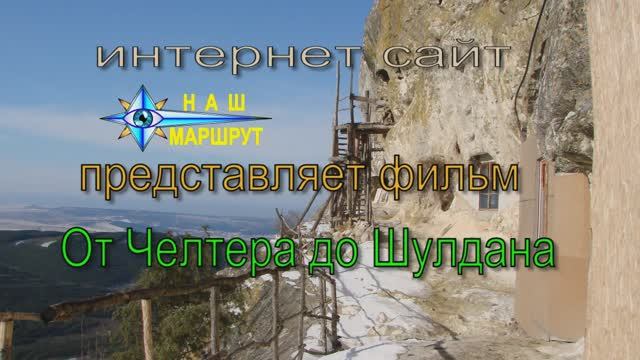 От Челтера до Шулдана