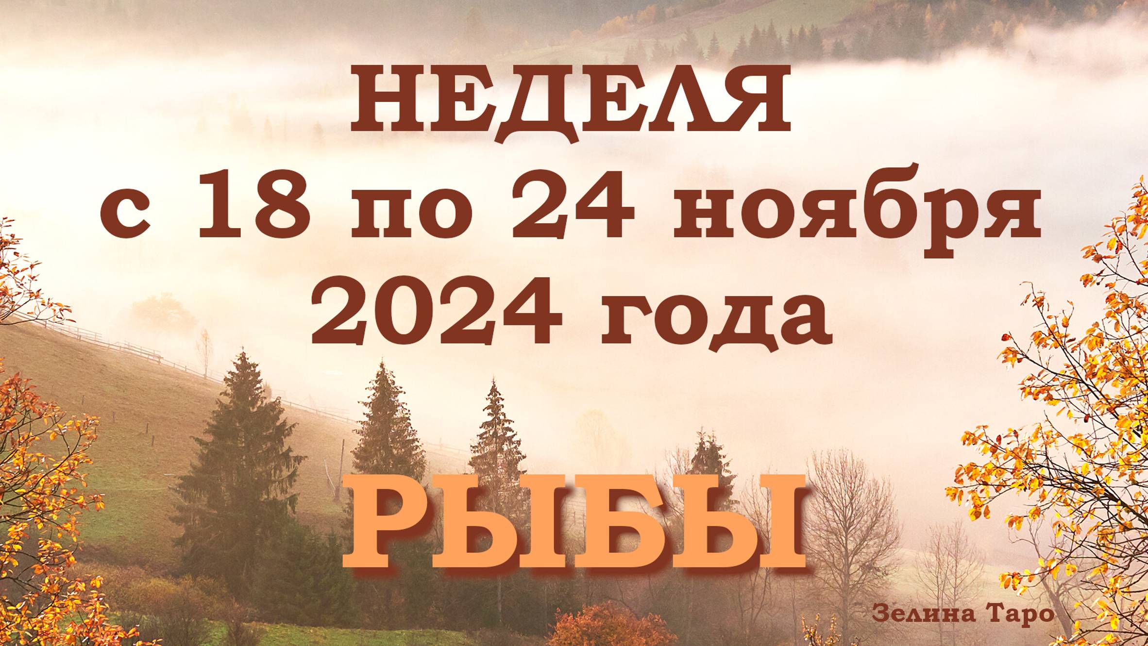 РЫБЫ | Таро прогноз на неделю с 18 по 24 ноября 2024 года