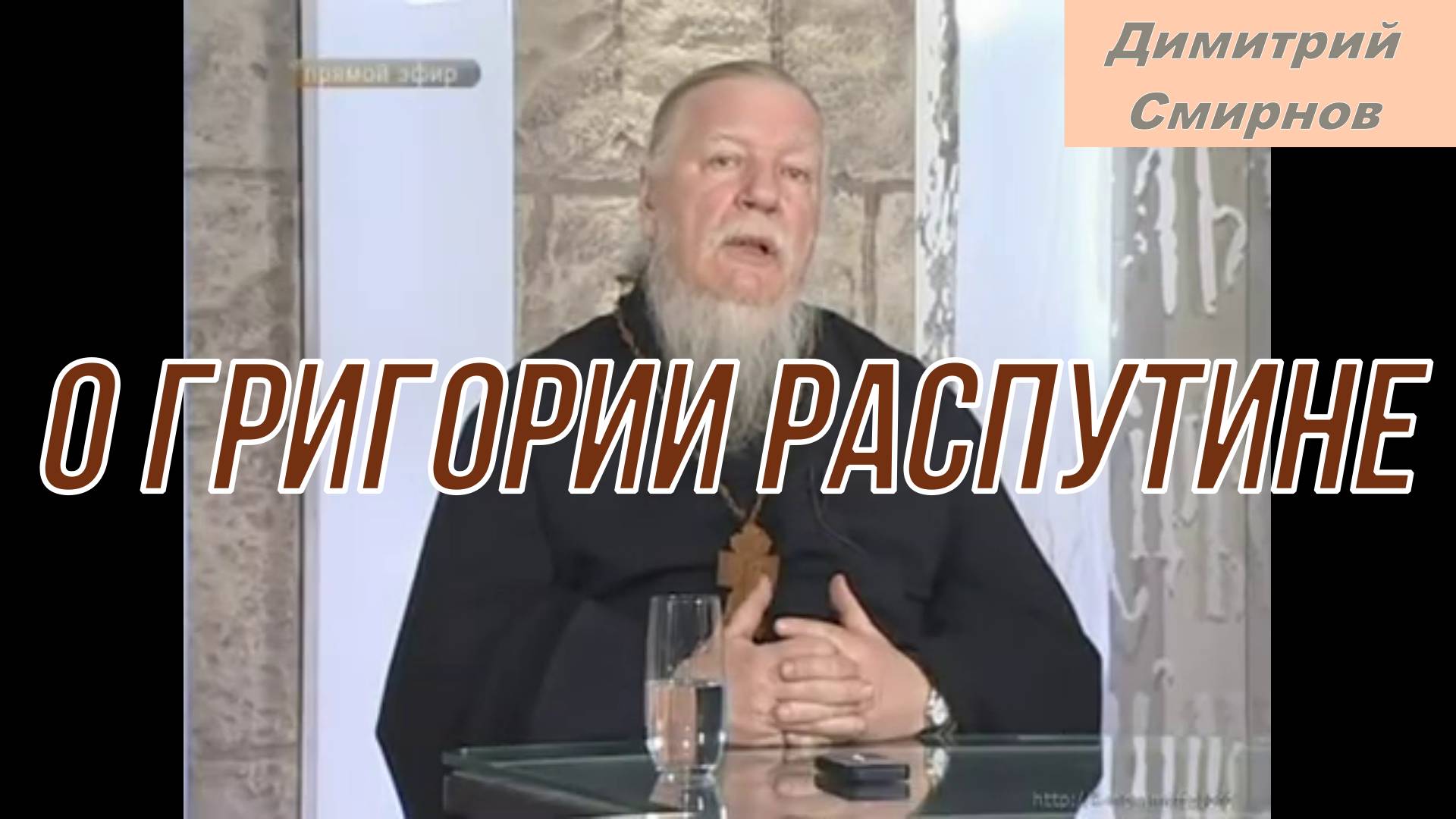 О Григории Распутине. Протоиерей Димитрий Смирнов 26 марта 2011 год.