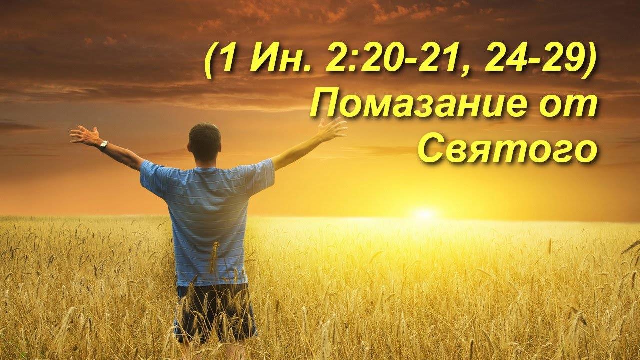 (1Ин 2:20-21, 24-29) Помазание от Святого