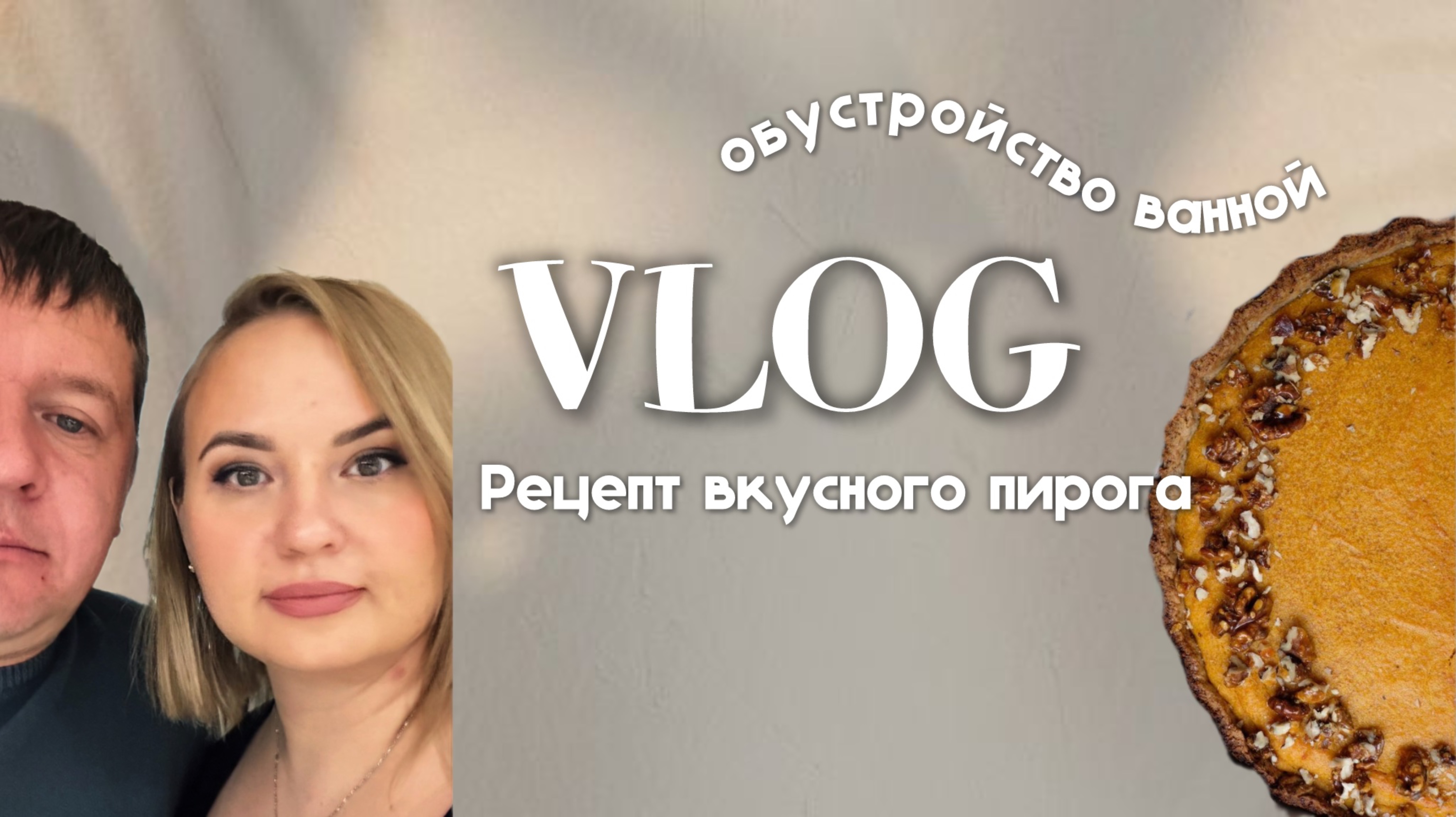 VLOG: пеку вкусный пирог. новые постеры в ванной. спектакль «Большой куш». 16 ноября 2024г