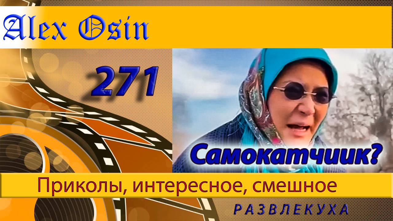 Ну самокатчик. Выпуск 271 Приколы и шутки. Юмор и интересное. Хохма и ржака