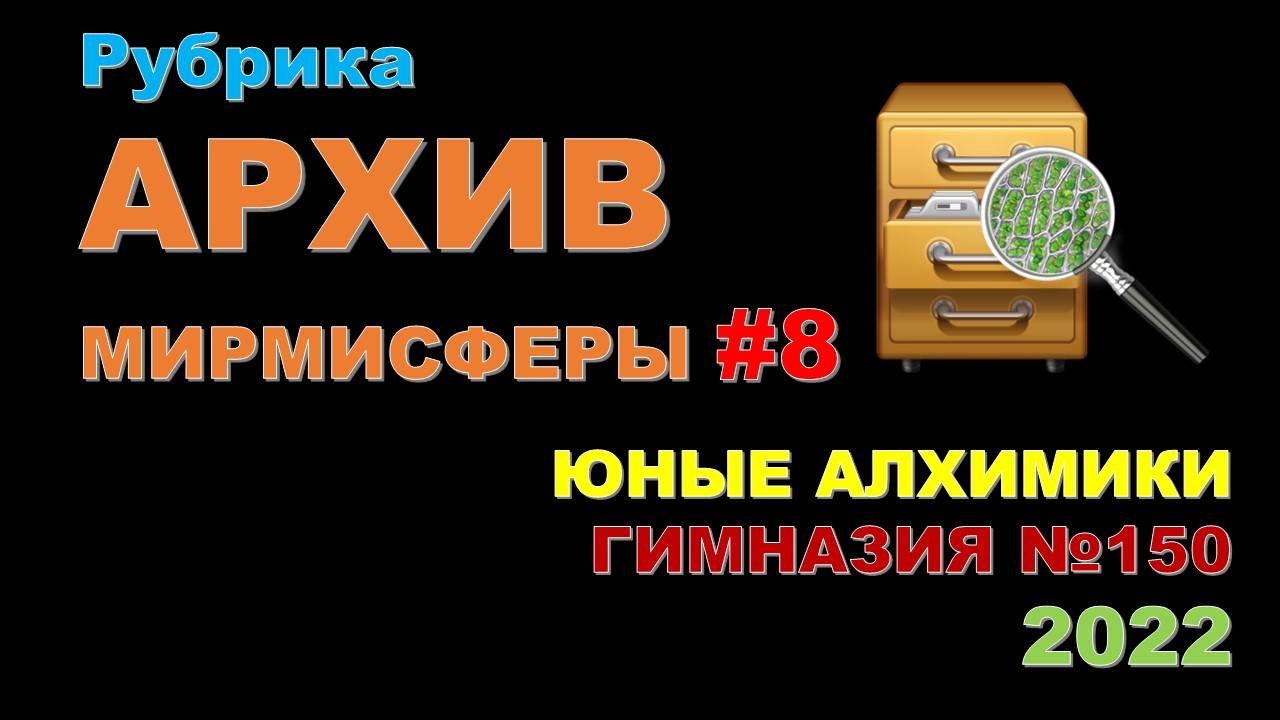 МИРМИСФЕРА. Архив 2022. Выпуск 8. Юные алхимики