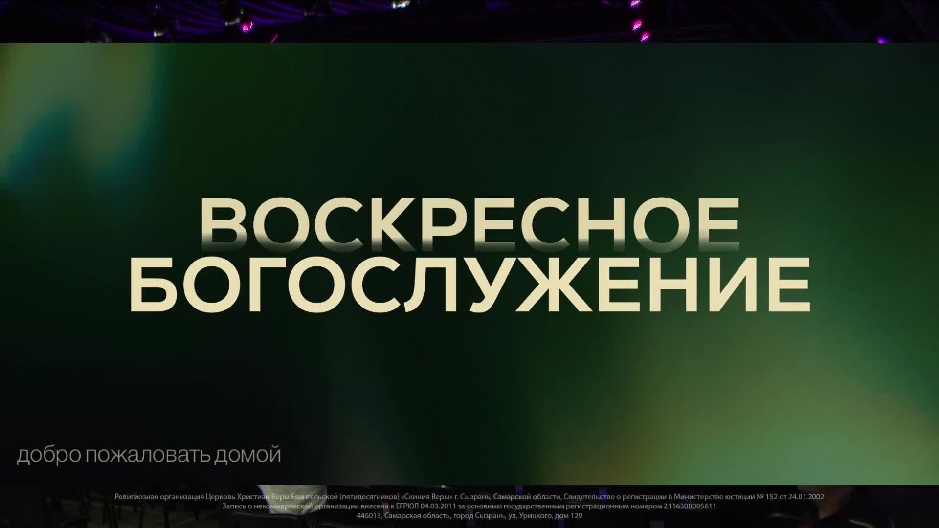 Прославление\ Воскресное Богослужение \ 17.11.2024