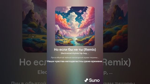 Suno (feat Алексей Коротин) - Но если бы не ты (Remix tempo) кавер