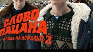 Слово пацана. Кровь на асфальте 2 сезон | 1 Серия | Сериал 2024