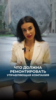 Что должна ремонтировать управляющая компания за «свой счёт»?