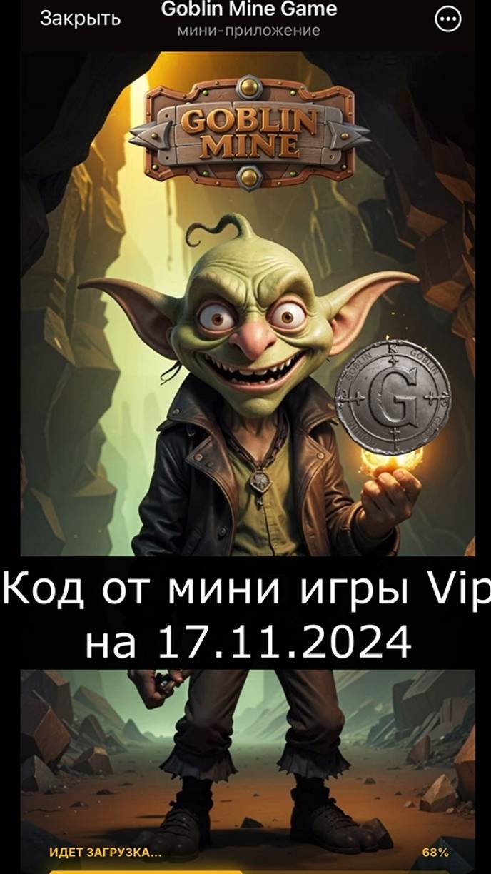 goblin mine код от 17.11.2024 #код goblin mining #goblin mine game код #vip goblin mine