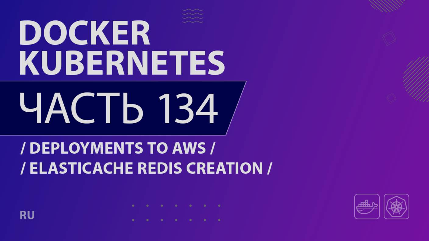 Docker, Kubernetes - 134 - Deployments to AWS - ElastiCache Redis Creation