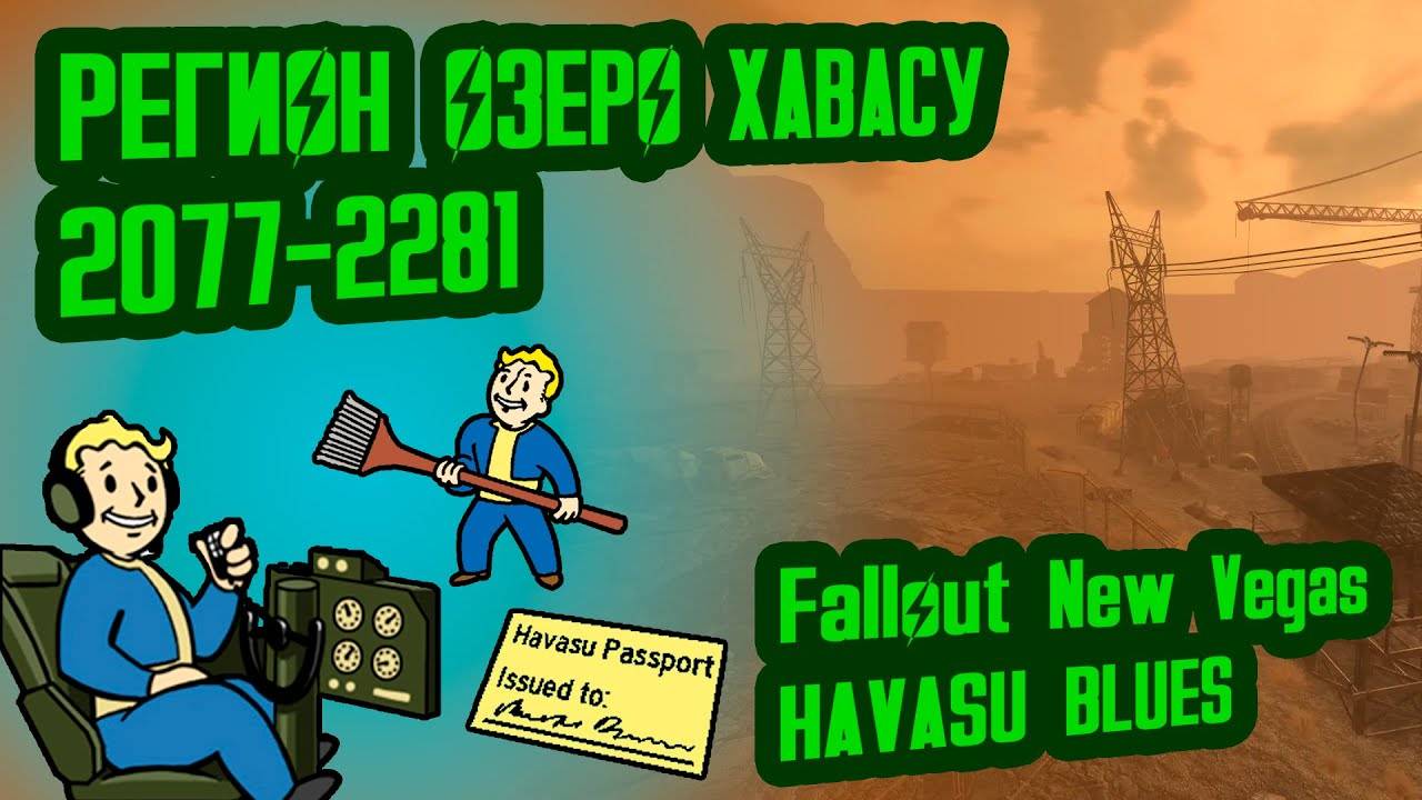 Разбор лора FNV HAVASU BLUES  Регион Хавасу (2077-2281)  №22 Потерянные Голозаписи