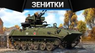 ВСЕ ЗЕНИТКИ СССР В ОДНОМ ВИДЕО в War Thunder (360p)