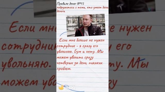 Правила игры денег №15: подружитесь с теми, кто умеет делать деньги #shorts #shortsvideo