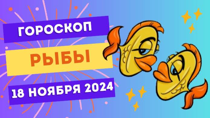 ♓ Рыбы: Внутренний покой и мудрость 🌊 Гороскоп на сегодня, 18 ноября 2024