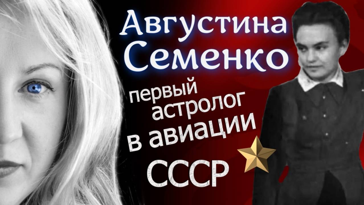 Августина Семенко: придворный астролог Туполева