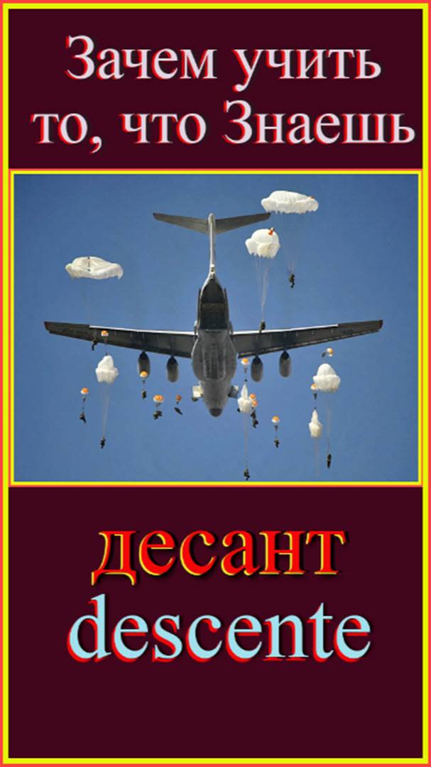 десант - descente Зачем учить то, что знаешь?!#французскийязык#французскийдляначинающих#французский