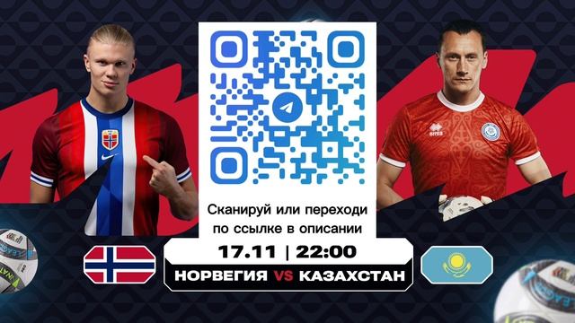 Прямой эфир: Матч Норвегия - Казахстан, Лига Наций, 17.11.2024