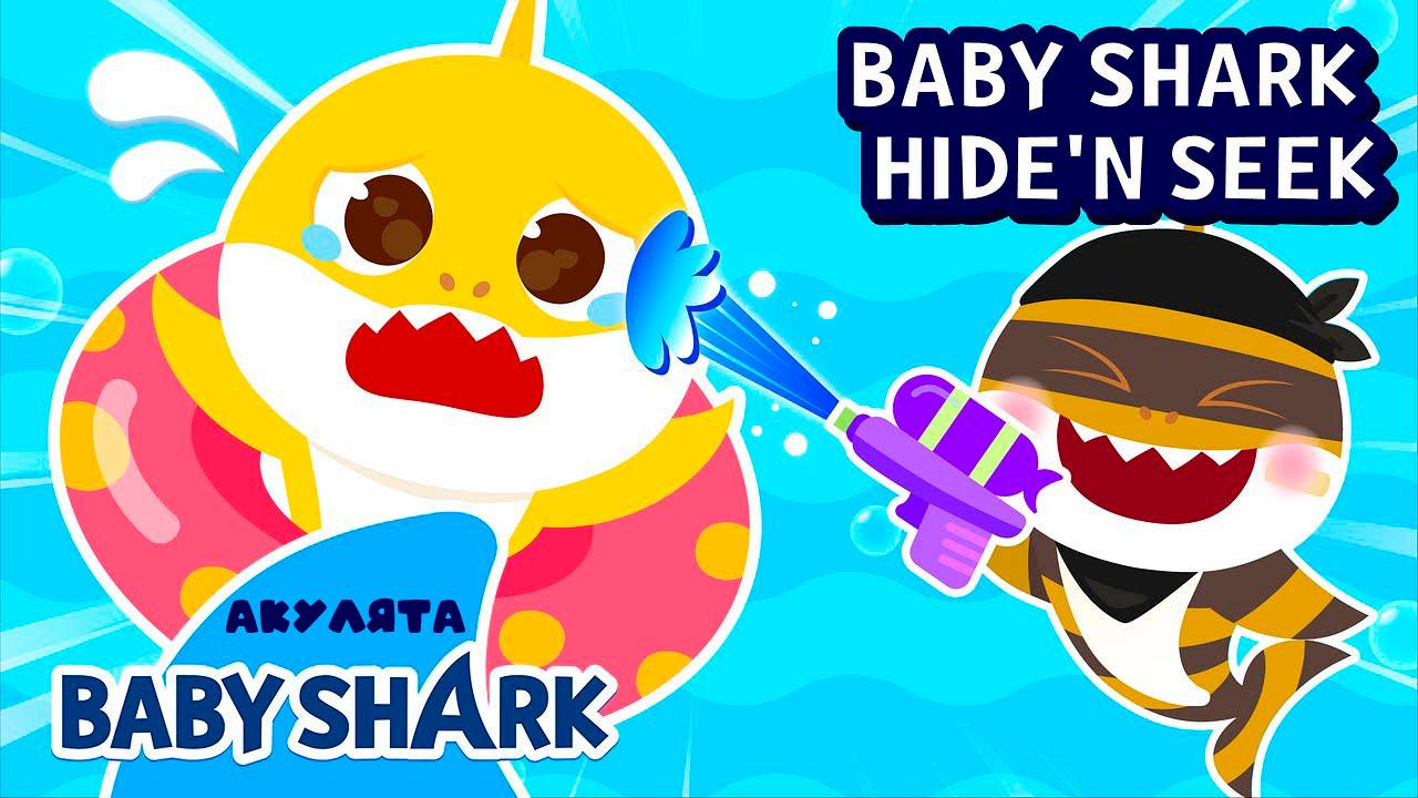 ☀️🌊🦈Летняя миссия: Найдите пропавшую семью акуленка! | Пойте, плавайте, отдыхайте | Baby Shark