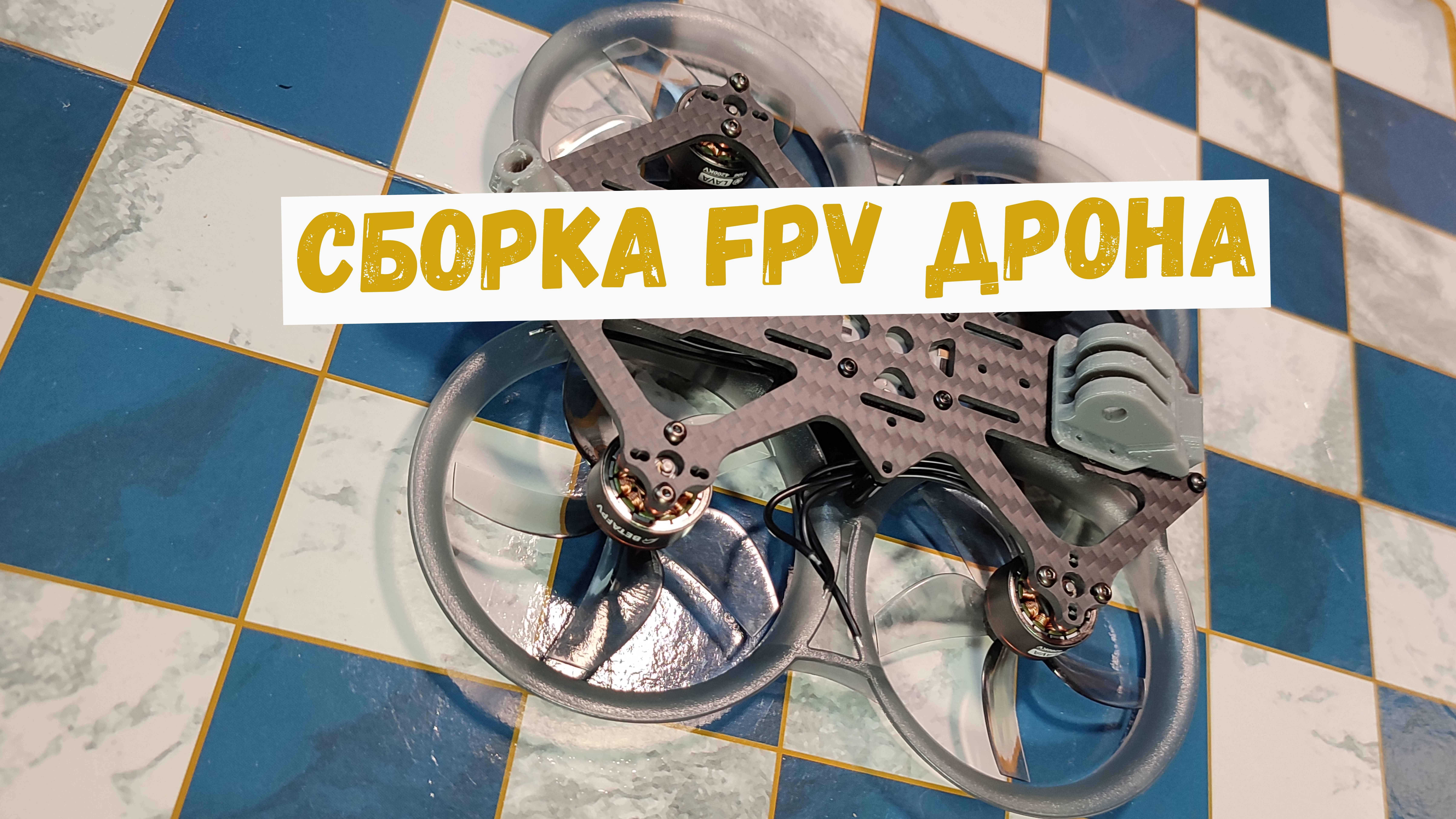 FPV сборка и полеты
