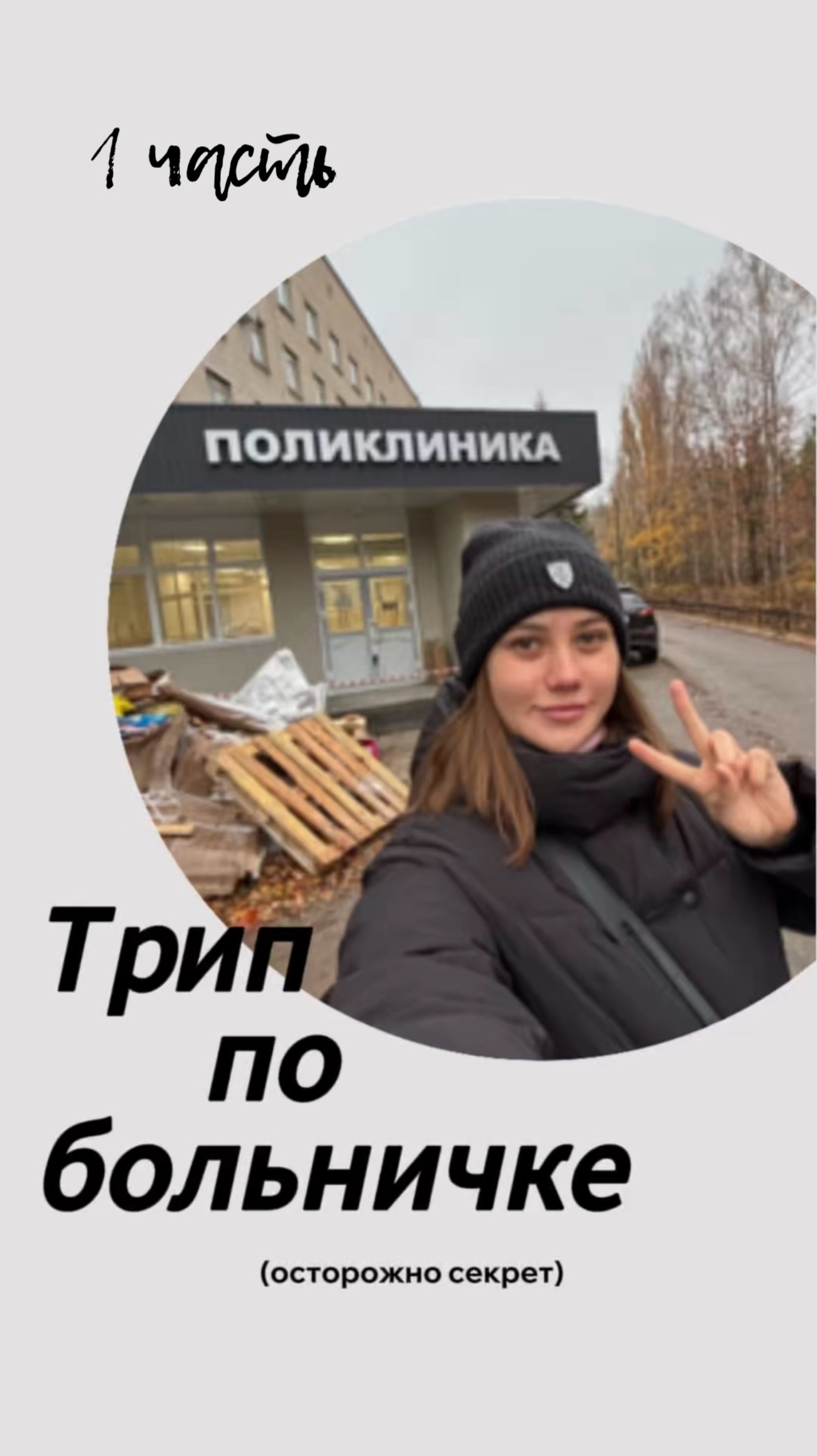 Трип по больничке🏥 часть 1