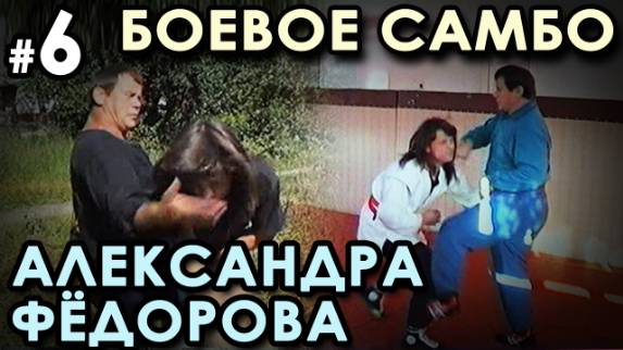 Боевое самбо Александра ФЁДОРОВА: техника САМОЗАЩИТЫ – 6.