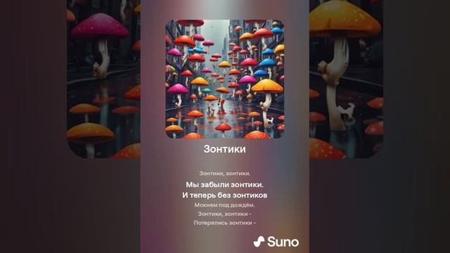 Suno (feat Алексей Коротин) - Зонтики (Slow) кавер