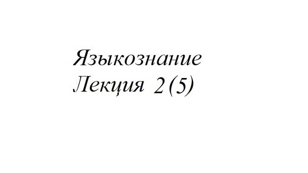 Лекция 2 (5)
