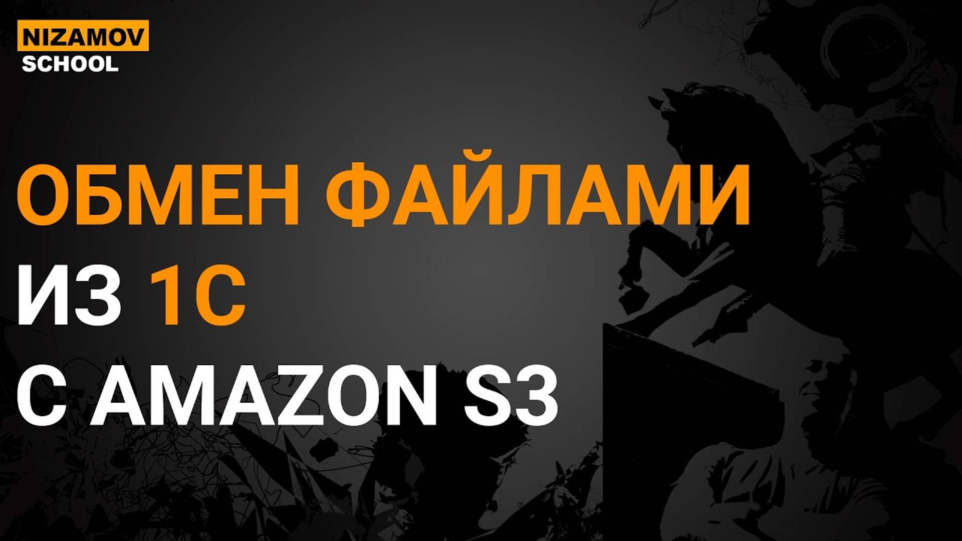 1С AMAZON S3. ОБМЕН ФАЙЛАМИ