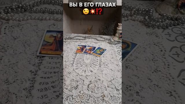 вы в его глазах #гадание #tarot #мчд