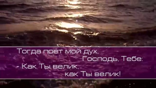 Виктор Хлопецкий - ВЕЛИКИЙ БОГ, КОГДА НА МИР СМОТРЮ Я