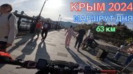 КРЫМ 2024 | МАРШРУТ ДНЯ | НОВЫЙ СВЕТ-СУДАК-КОКТЕБЕЛЬ-ОРДЖО, МАЙ, 63км,часть 2