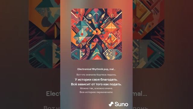 Suno (feat Алексей Коротин) - Кортес и Монтессумма (Pop) кавер