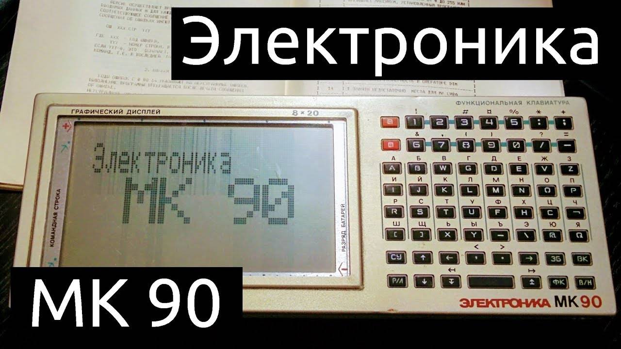 07.01.2018 - Электроника МК 90 - советский микрокомпьютер