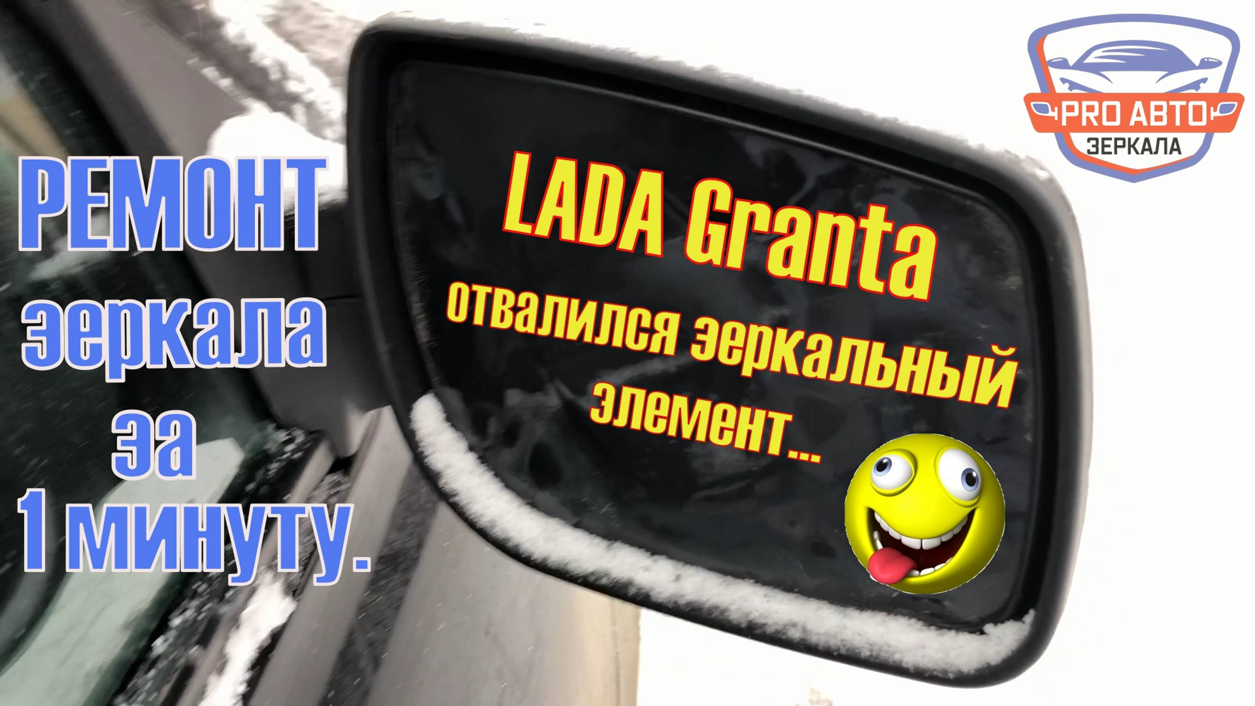 Ремонт зеркала Лада Гранта 1118 за одну минуту. Конкурс №2 на канале Про Автомобильные зеркала.