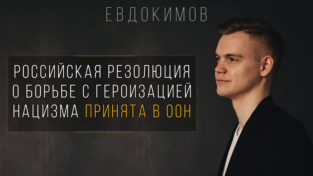 ЕВДОКИМОВ| РЕЗОЛЮЦИЯ О БОРЬБЕ С ГЕРОИЗАЦИЕЙ НАЦИЗМА