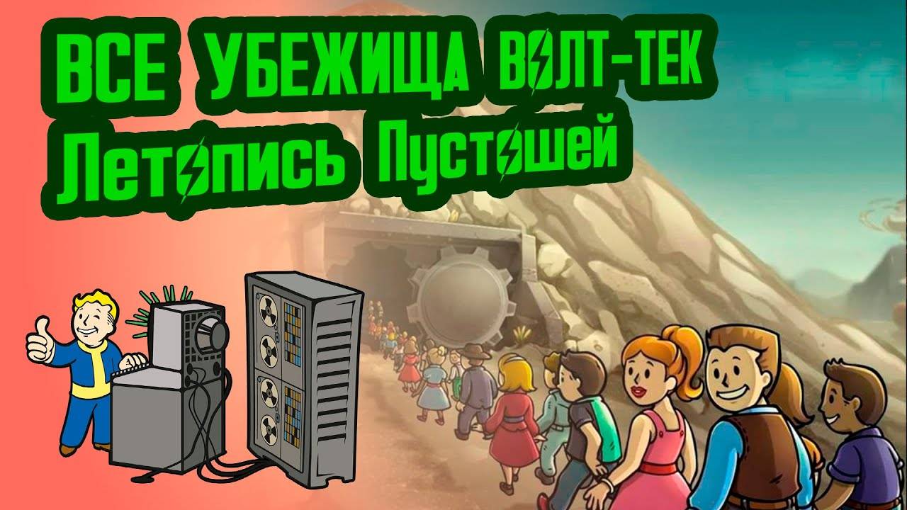 ВСЕ УБЕЖИЩА МИРА ФОЛЛАУТ  №0 Потерянные Голозаписи