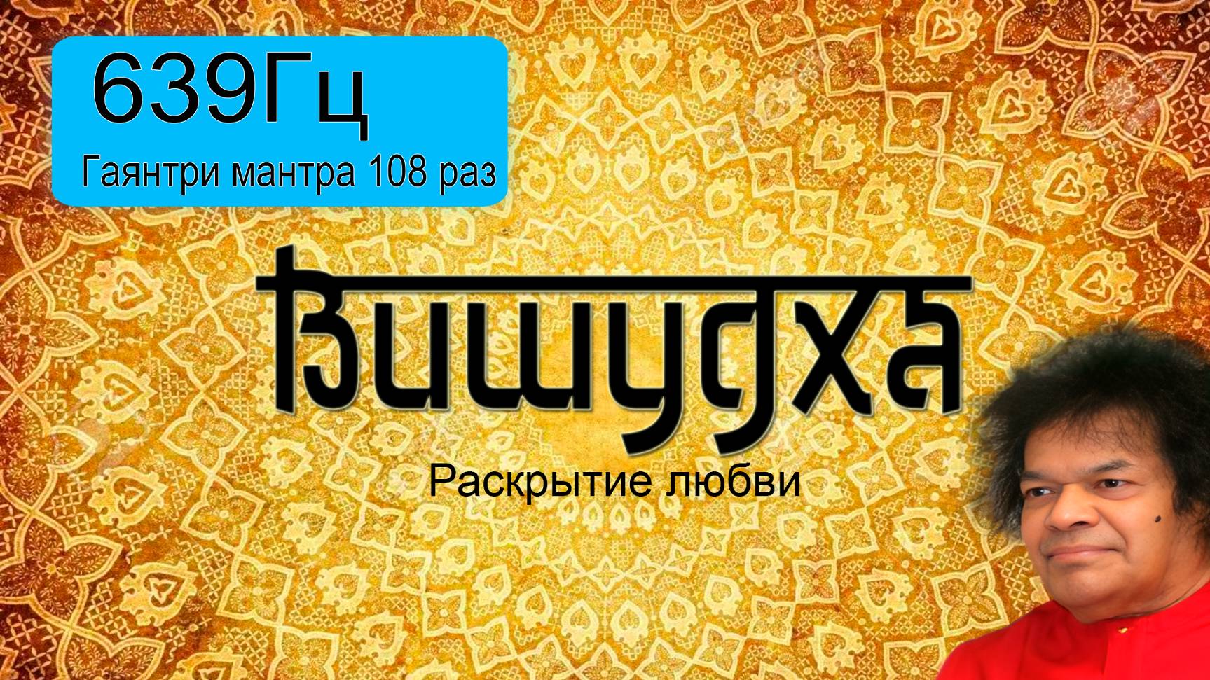 639Гц + Гаятри мантра 108 раз.
Подарок от центра "Гаятри".